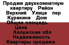 Продам двухкомнатную квартиру › Район ­ Верхний › Улица ­ пер.Куракина › Дом ­ 16 › Общая площадь ­ 50 › Цена ­ 1 500 000 - Калужская обл. Недвижимость » Квартиры продажа   